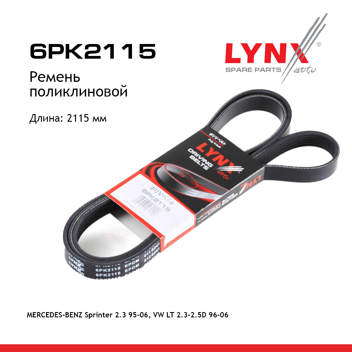 Ремень поликлиновый - LYNXauto 6PK2115