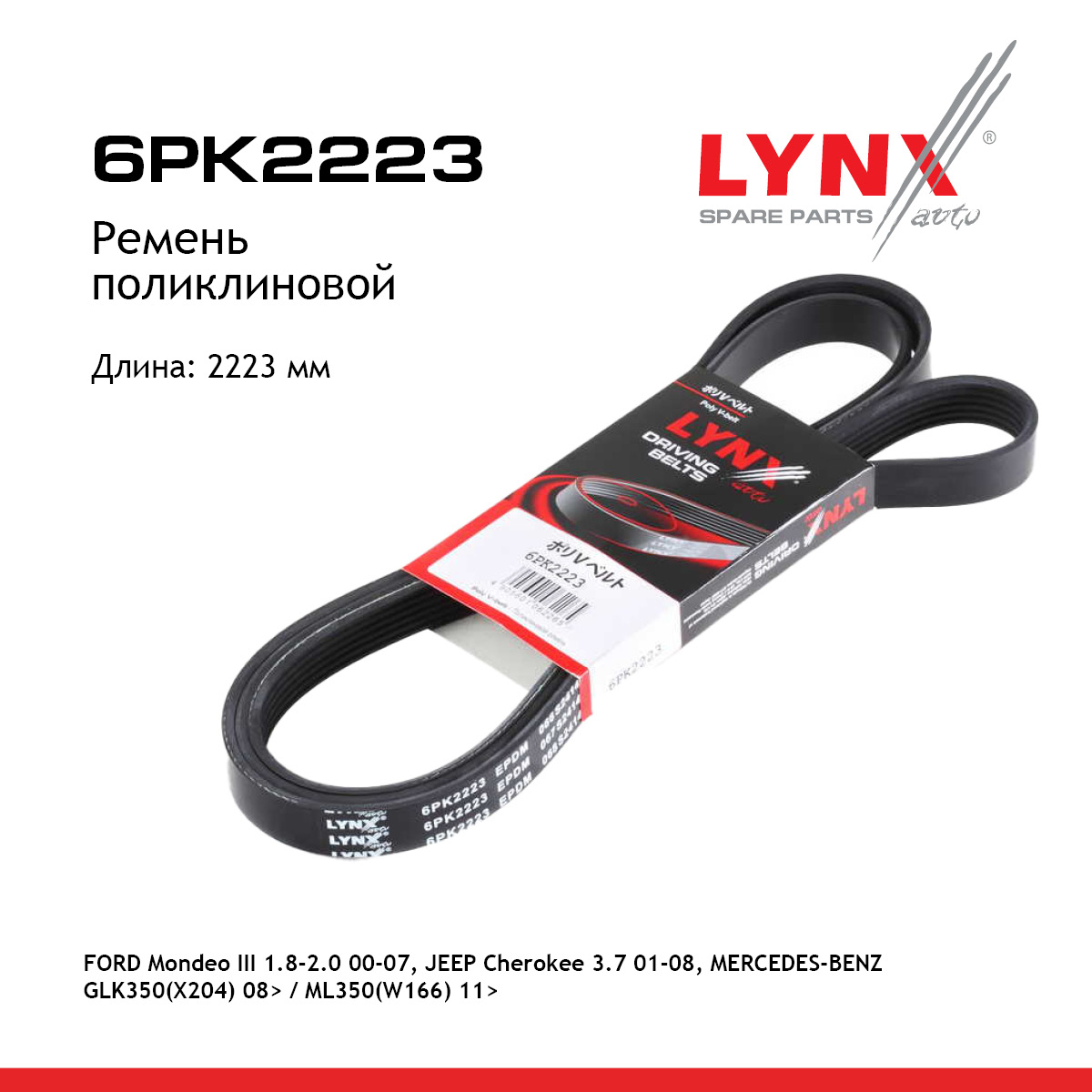 Ремень поликлиновый - LYNXauto 6PK2223