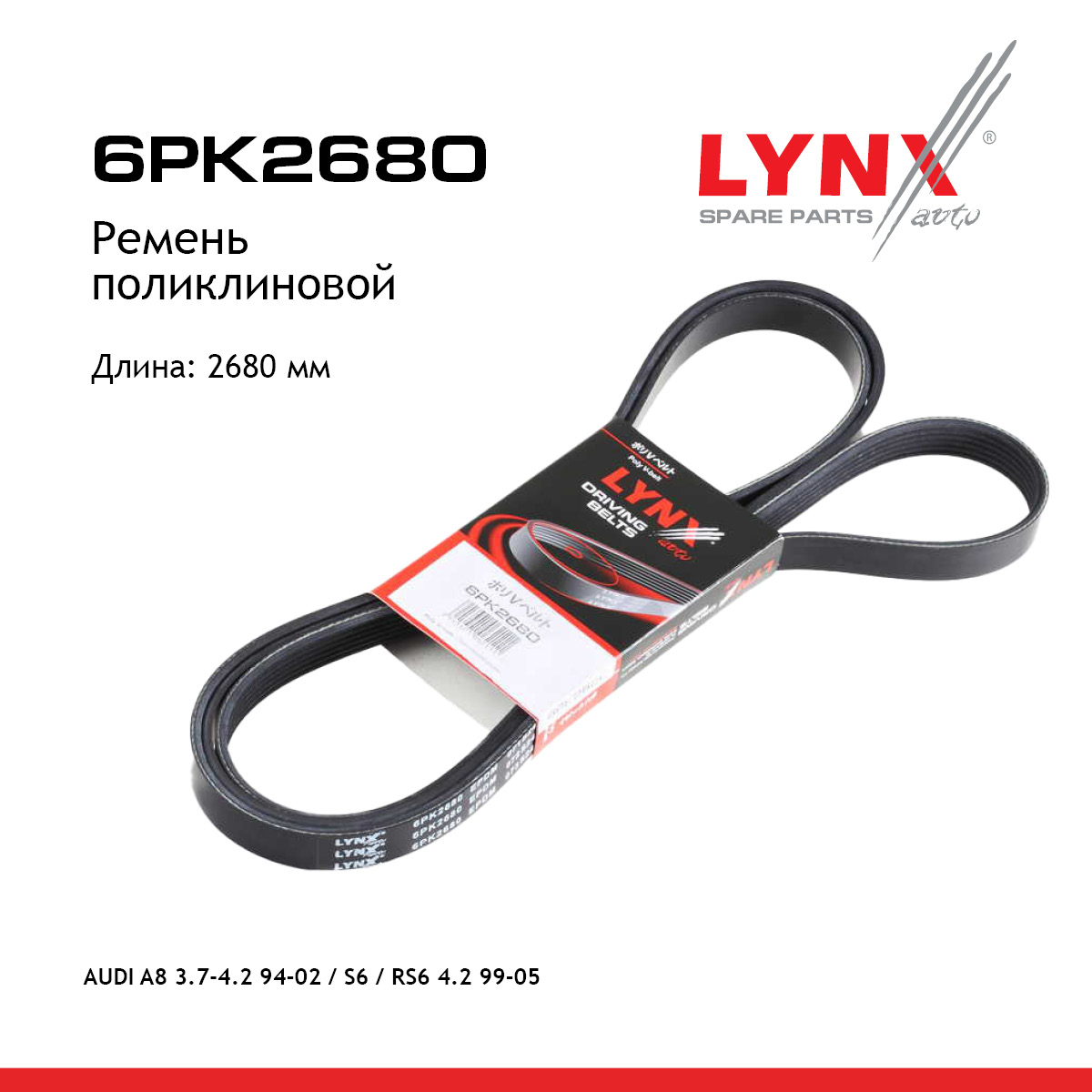 Ремень поликлиновый - LYNXauto 6PK2680