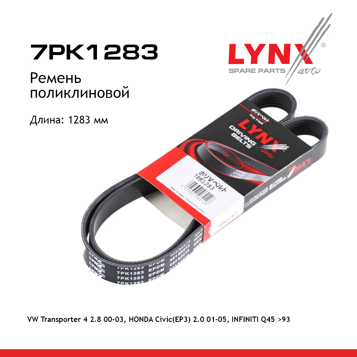 Ремень поликлиновый - LYNXauto 7PK1283