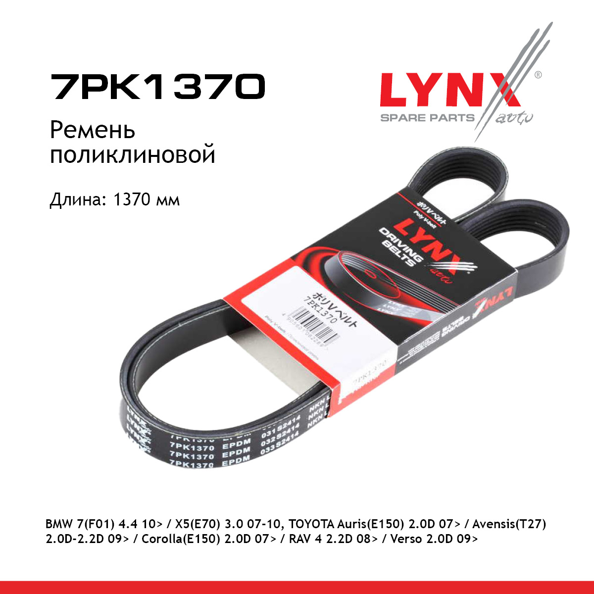 Ремень поликлиновый - LYNXauto 7PK1370