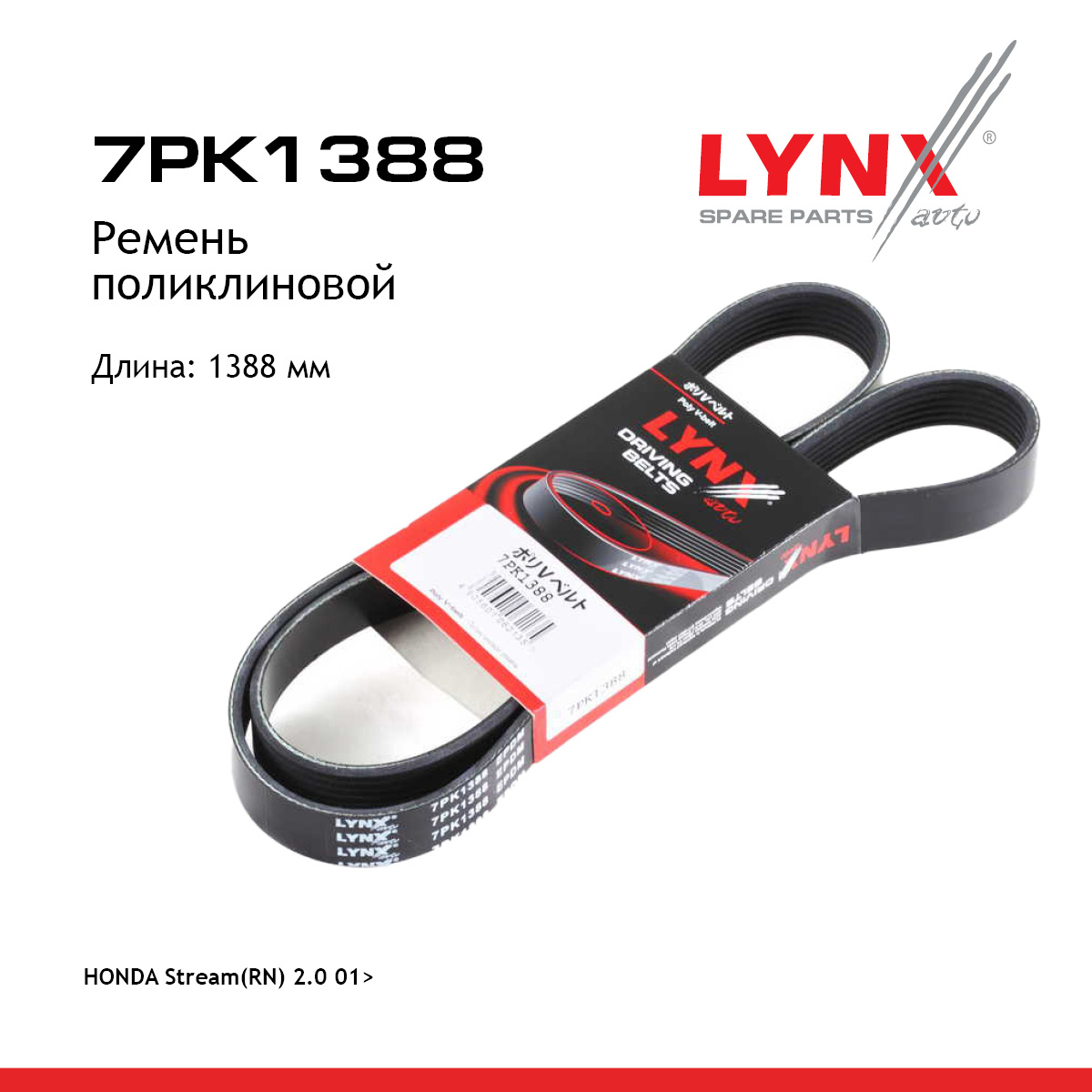 Ремень поликлиновый - LYNXauto 7PK1388
