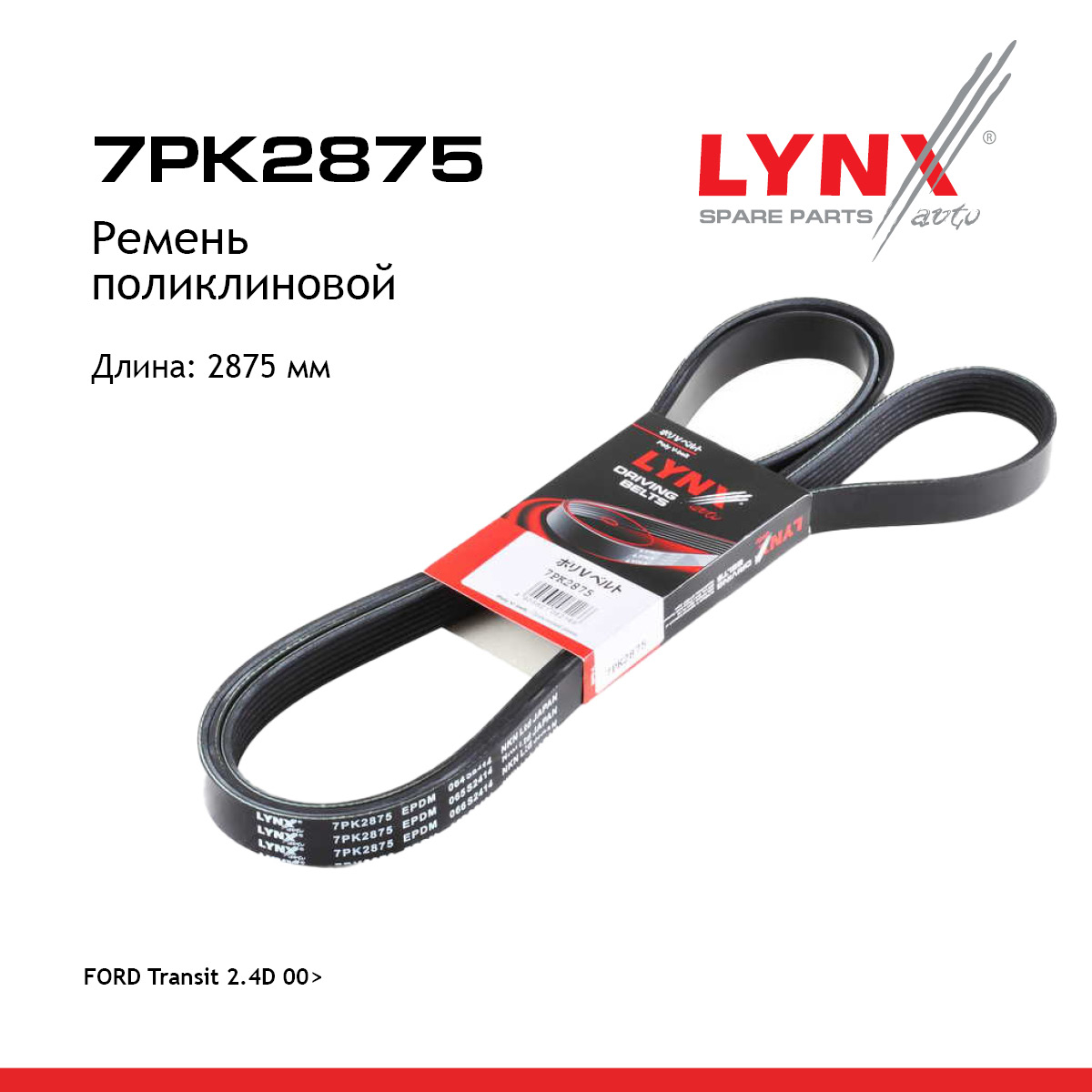 Ремень поликлиновый - LYNXauto 7PK2875
