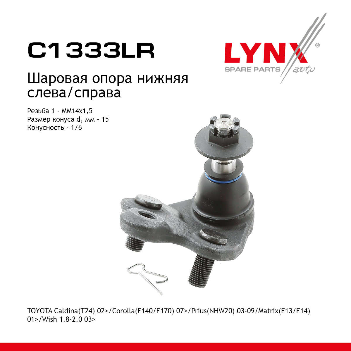 Опора шаровая | перед прав/лев | - LYNXauto C1333LR