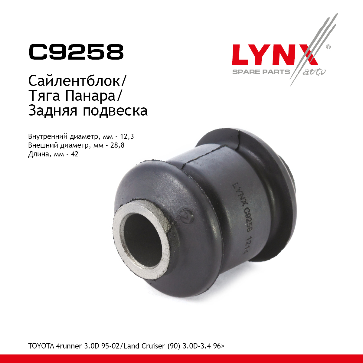 Сайлентблок тяги подвески | зад прав/лев | - LYNXauto C9258