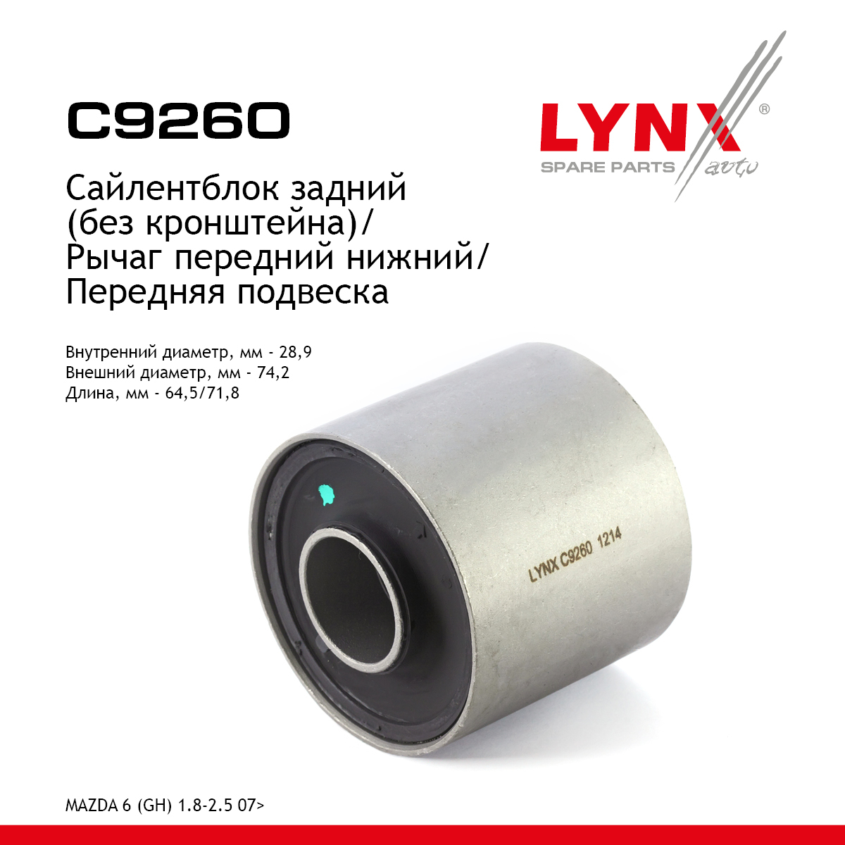 Сайлентблок переднего рычага подвески | перед прав/лев | - LYNXauto C9260