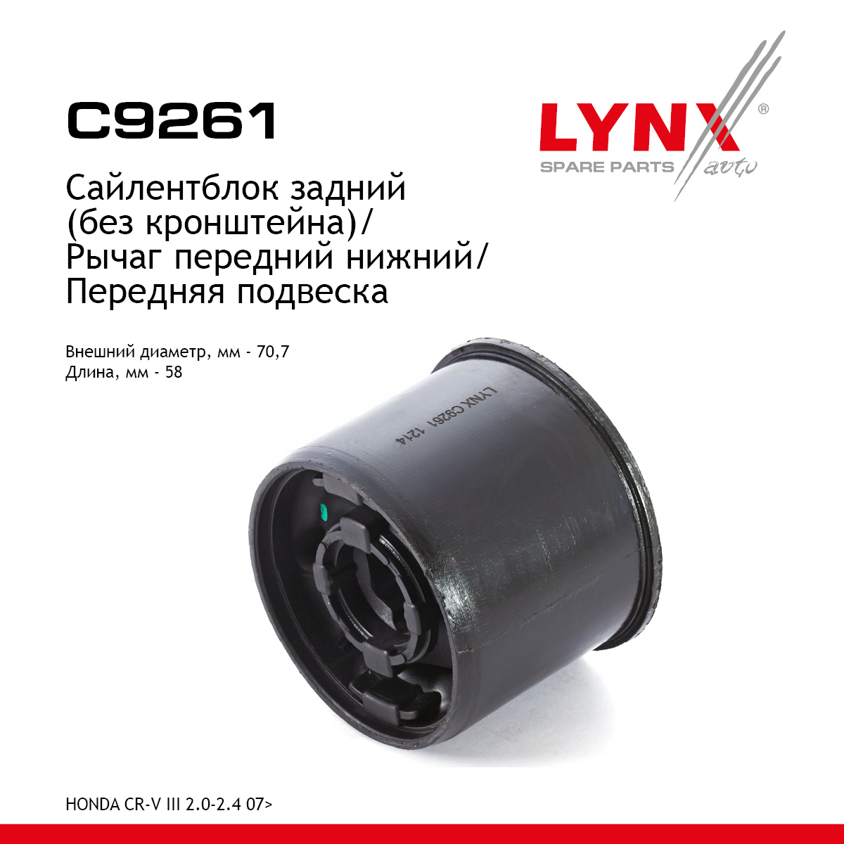 Сайлентблок переднего рычага подвески | перед прав/лев | - LYNXauto C9261