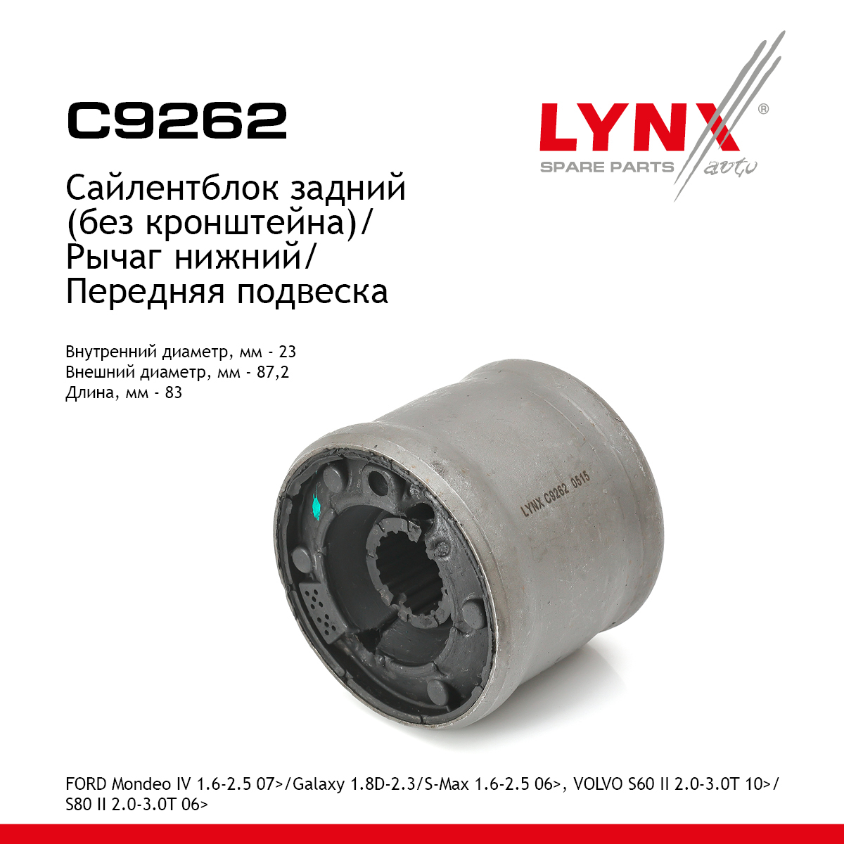 Сайлентблок переднего рычага подвески | перед прав/лев | - LYNXauto C9262