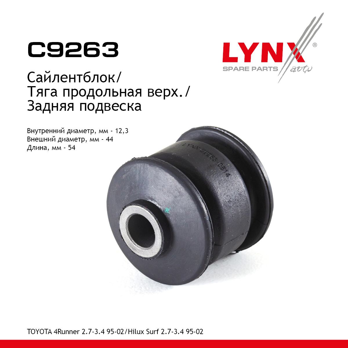 Сайлентблок тяги подвески | зад прав/лев | - LYNXauto C9263