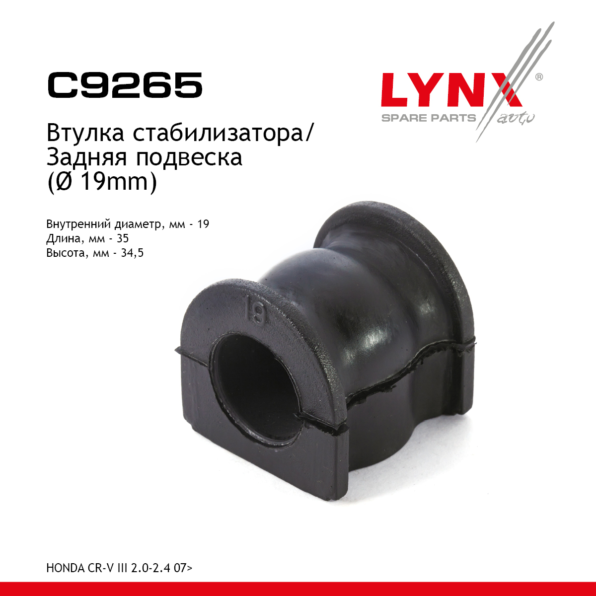 Втулка стабилизатора | зад | - LYNXauto C9265