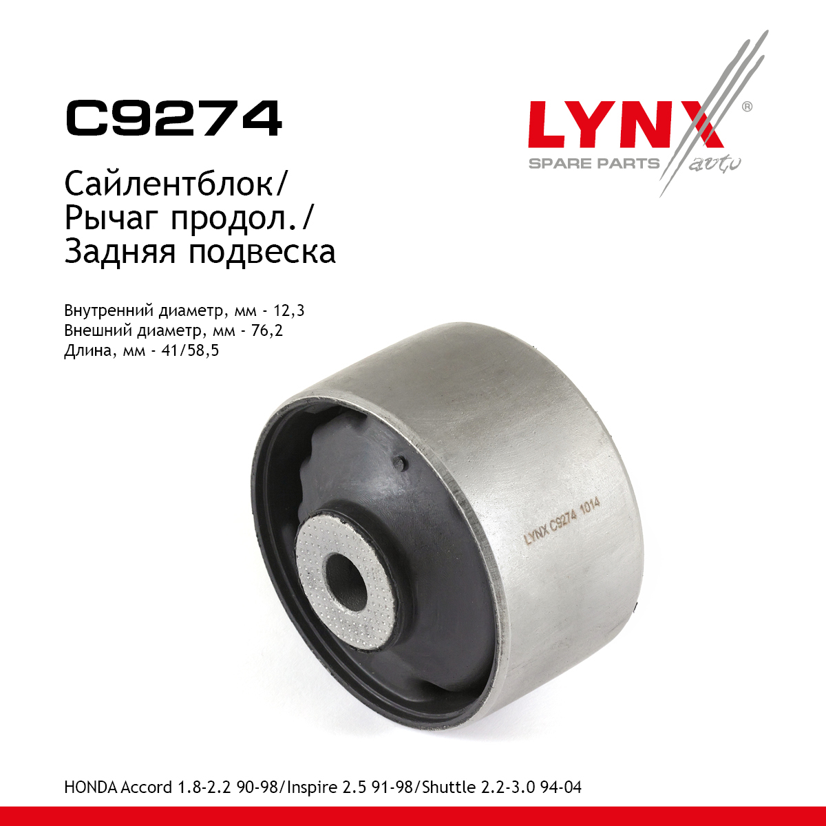Сайлентблок заднего рычага подвески | зад прав/лев | - LYNXauto C9274