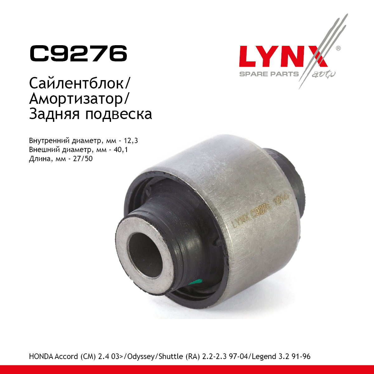 Сайлентблок амортизатора | зад | - LYNXauto C9276
