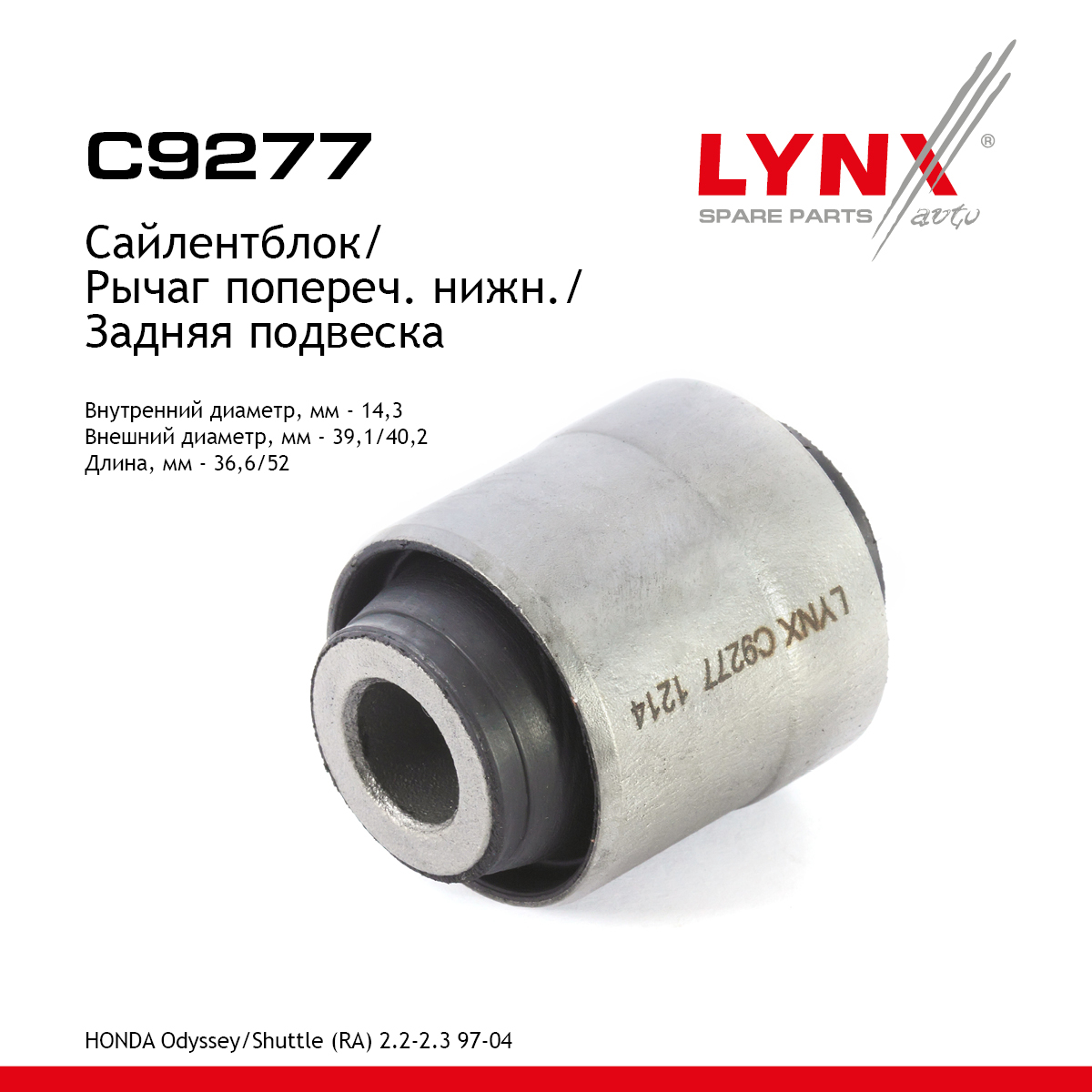 Сайлентблок рычага подвески | зад прав/лев | - LYNXauto C9277