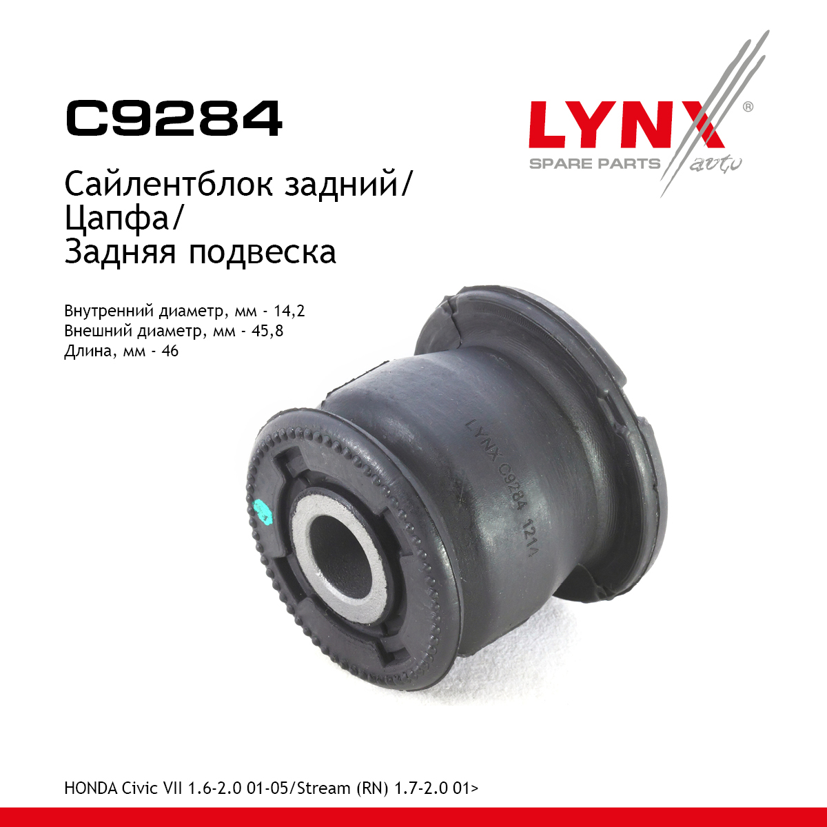 Сайлентблок заднего рычага подвески | зад прав/лев | - LYNXauto C9284