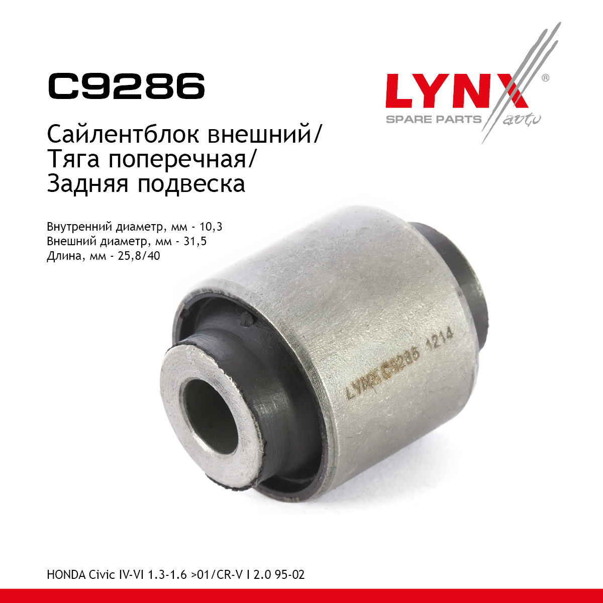 Сайлентблок заднего рычага подвески | зад прав/лев | - LYNXauto C9286