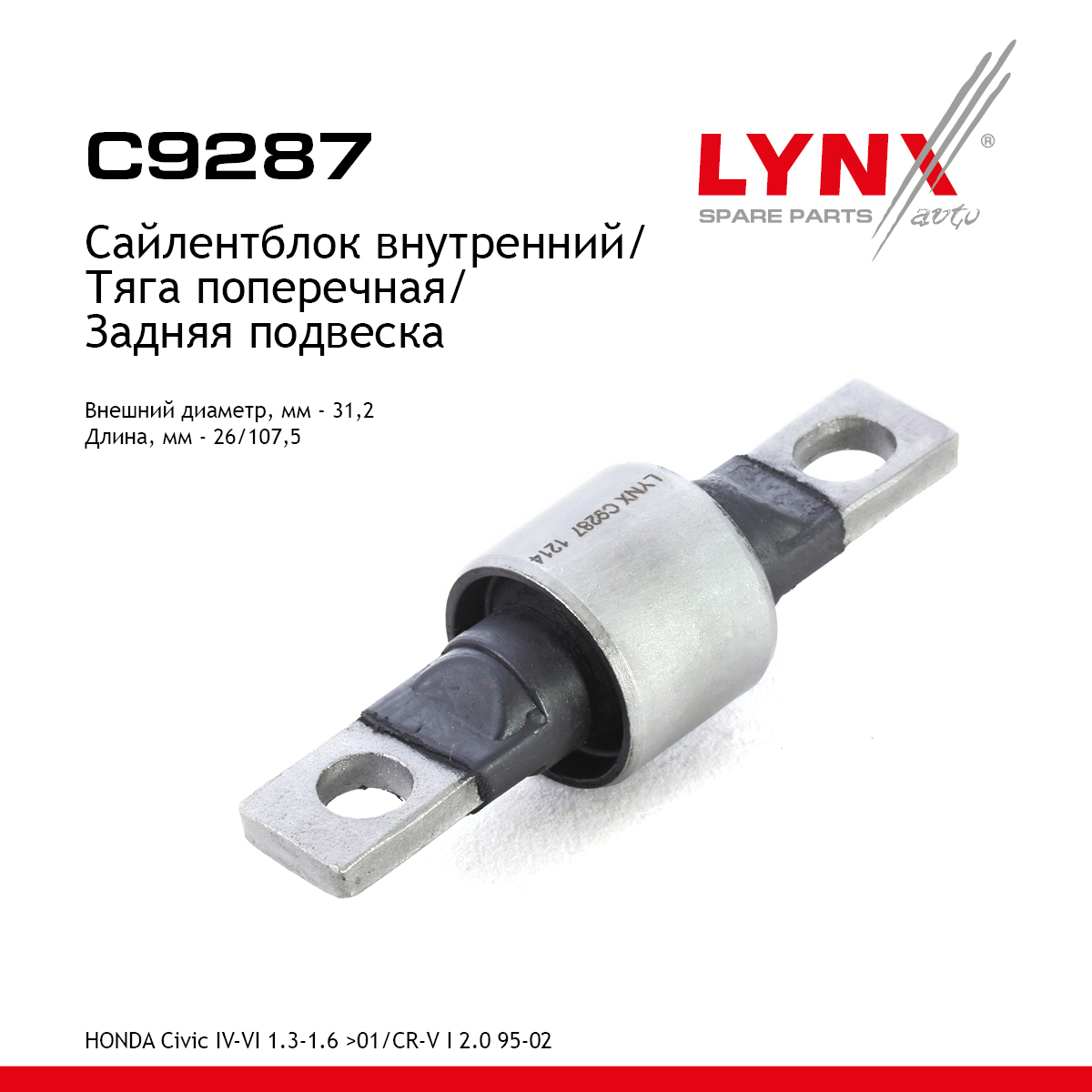 Сайлентблок заднего рычага подвески | зад прав/лев | - LYNXauto C9287