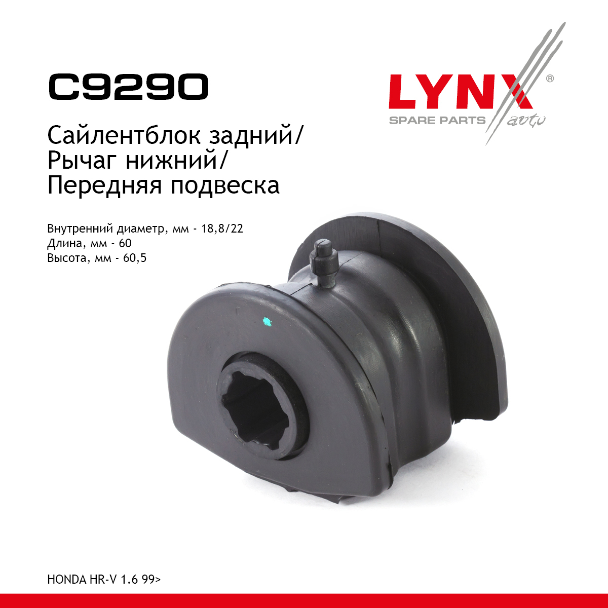 Сайлентблок переднего рычага подвески | перед прав/лев | - LYNXauto C9290