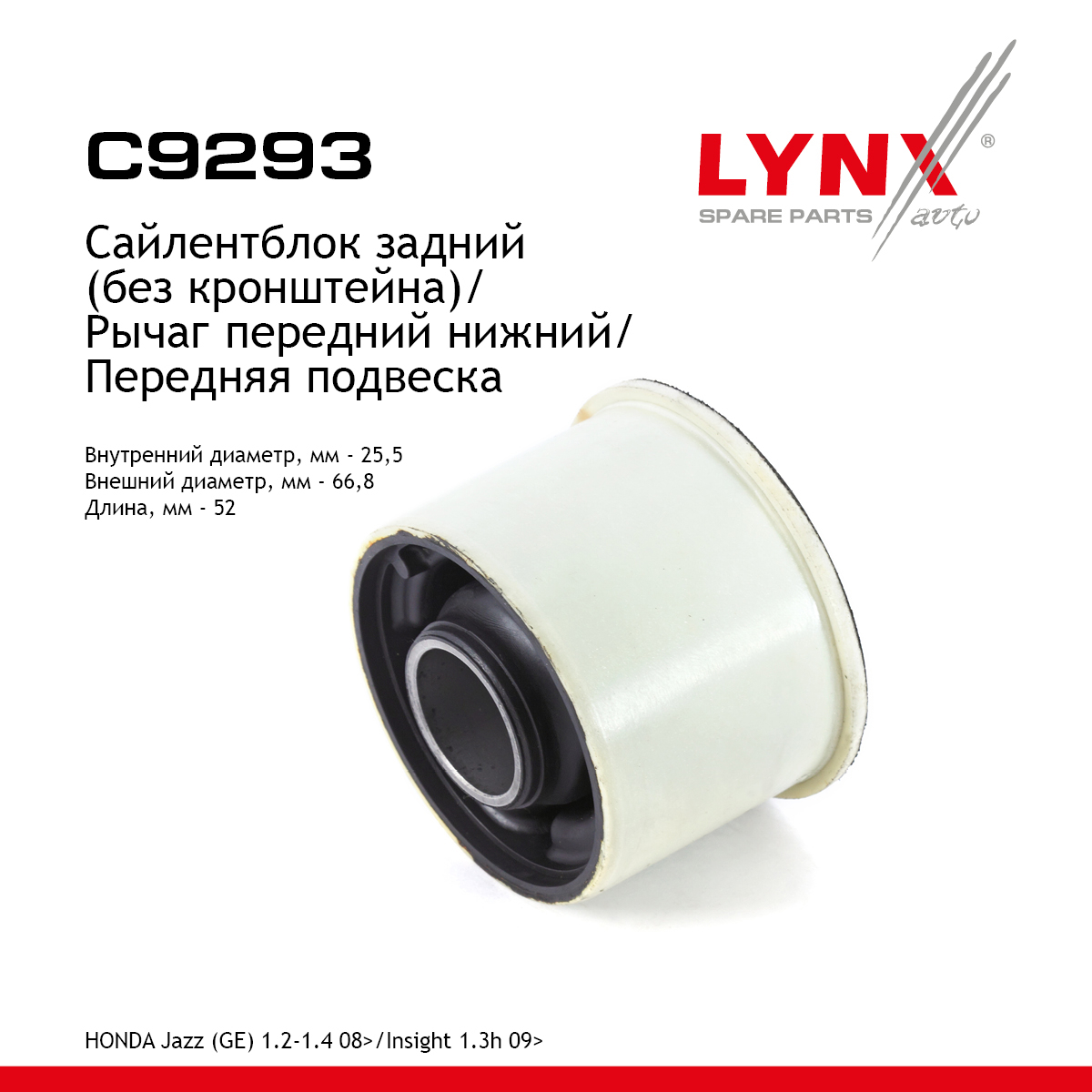 Сайлентблок переднего рычага подвески | перед прав/лев | - LYNXauto C9293