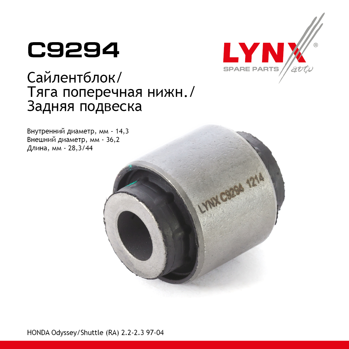 Сайлентблок заднего рычага подвески | зад прав/лев | - LYNXauto C9294