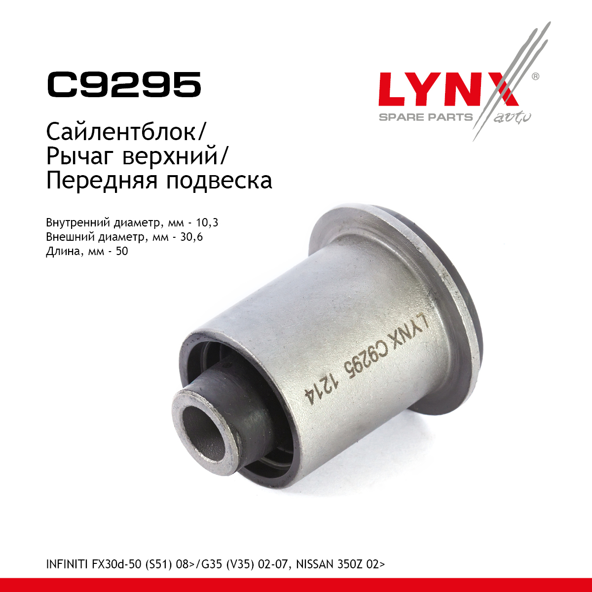 Сайлентблок рычага подвески | перед прав/лев | - LYNXauto C9295
