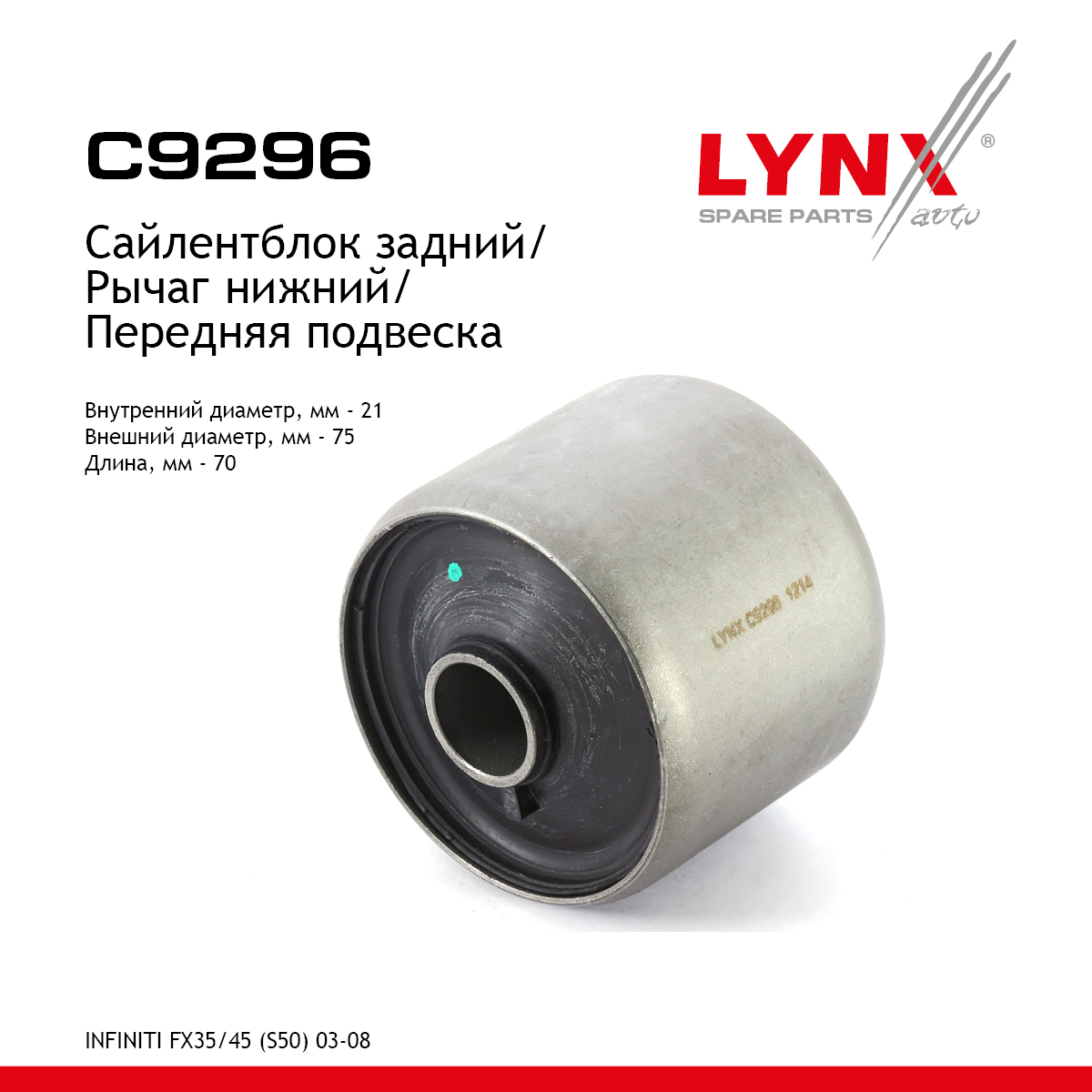Сайлентблок переднего рычага подвески | перед прав/лев | - LYNXauto C9296