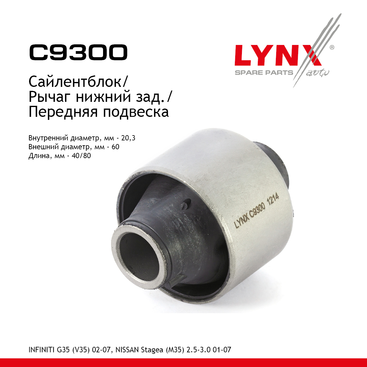 Сайлентблок переднего рычага подвески | перед прав/лев | - LYNXauto C9300