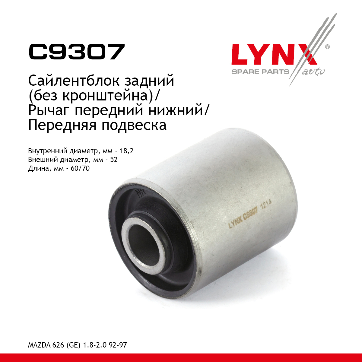 Сайлентблок переднего рычага подвески | перед прав/лев | - LYNXauto C9307