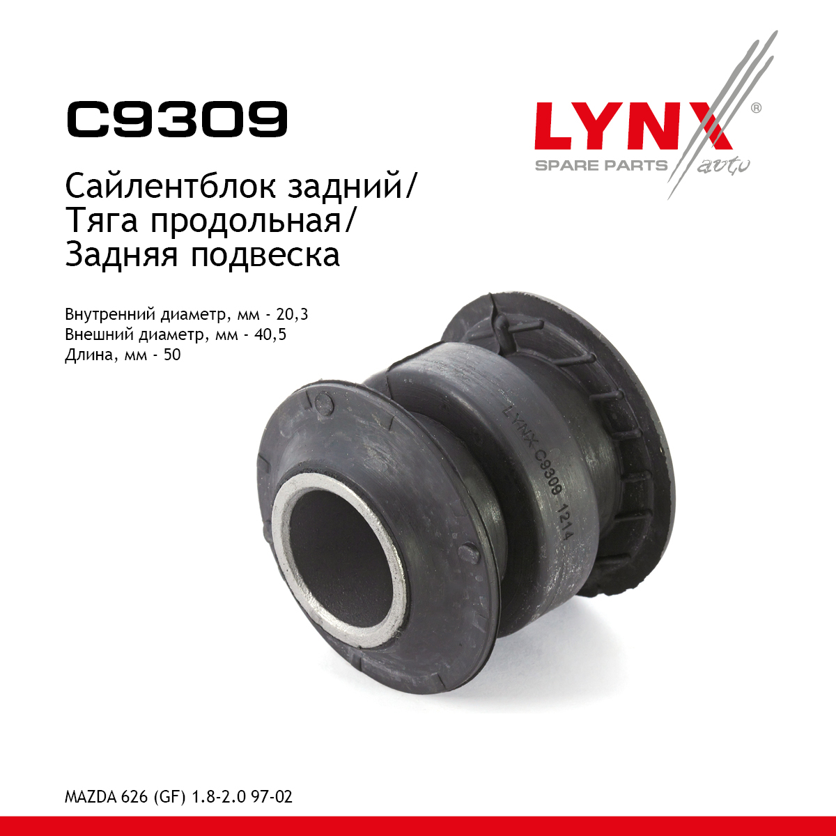 Сайлентблок заднего рычага подвески | зад прав/лев | - LYNXauto C9309