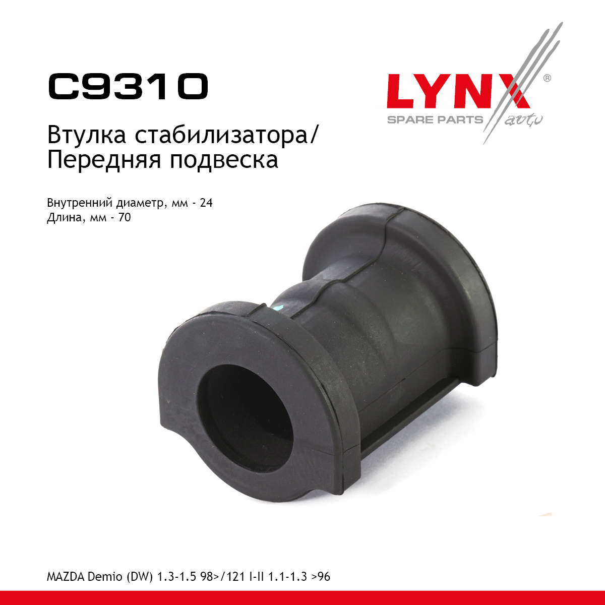 Втулка стабилизатора | перед | - LYNXauto C9310