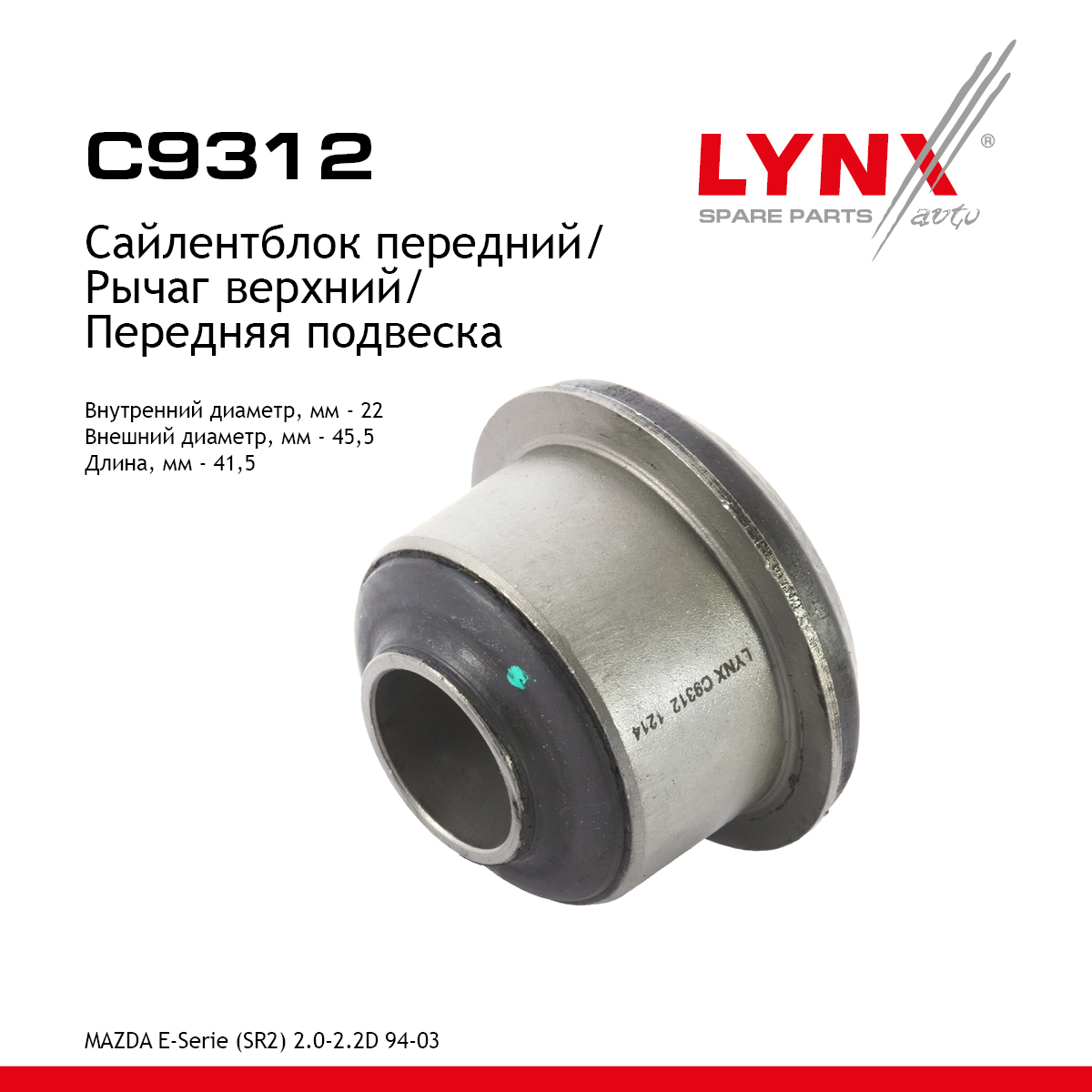 Сайлентблок переднего рычага подвески | перед прав/лев | - LYNXauto C9312