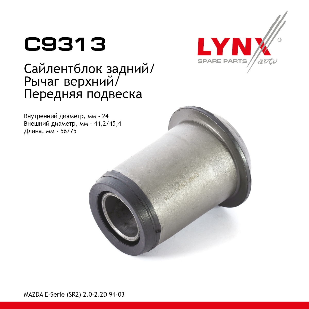 Сайлентблок переднего рычага подвески | перед прав/лев | - LYNXauto C9313