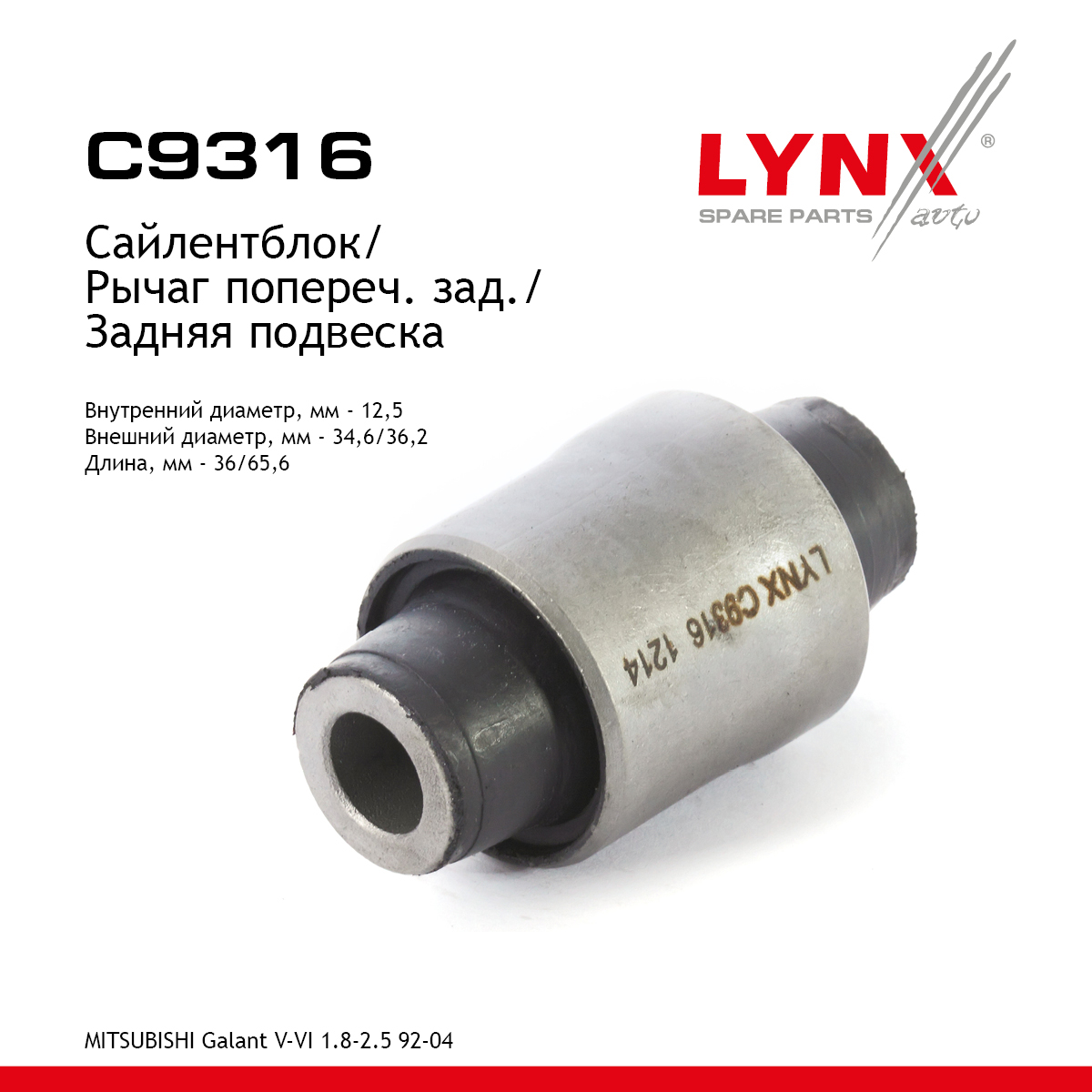 Сайлентблок заднего рычага подвески | зад прав/лев | - LYNXauto C9316