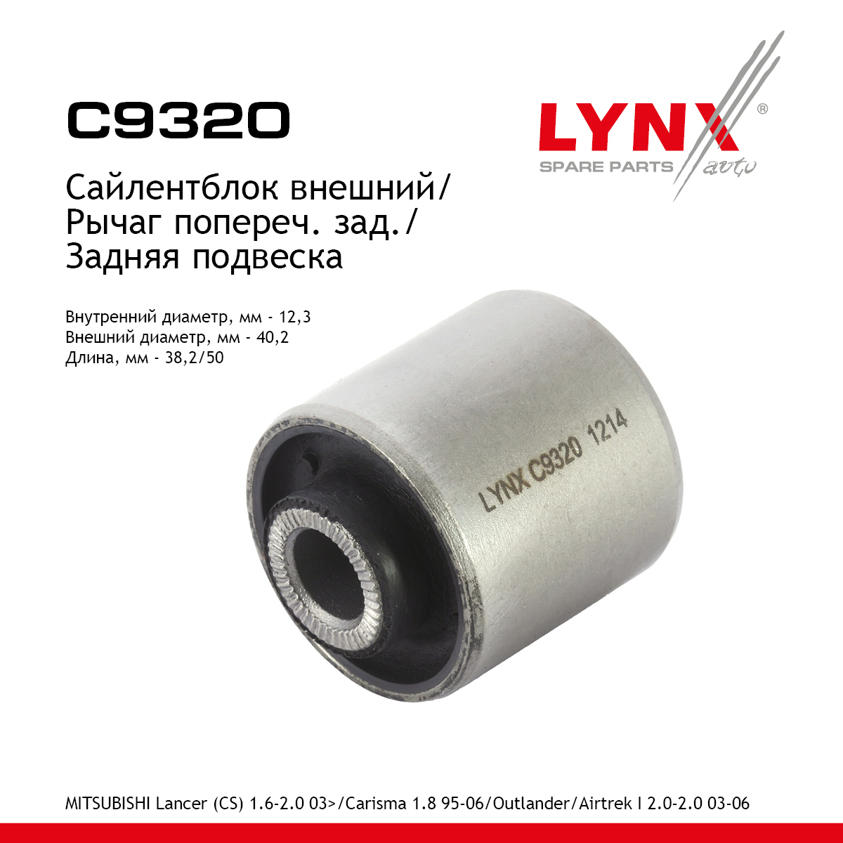 Сайлентблок заднего рычага подвески | зад прав/лев | - LYNXauto C9320