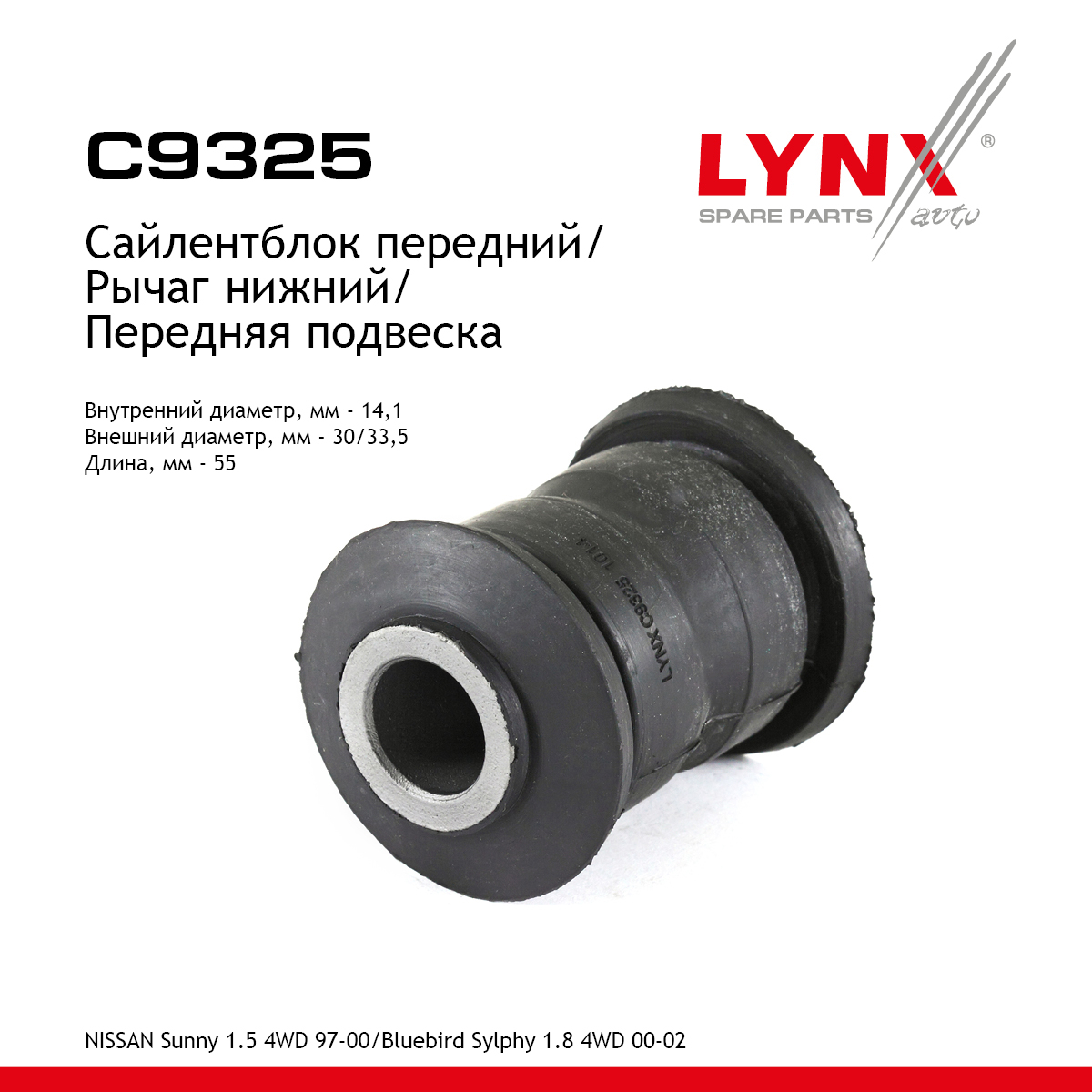 Сайлентблок переднего рычага подвески | перед прав/лев | - LYNXauto C9325