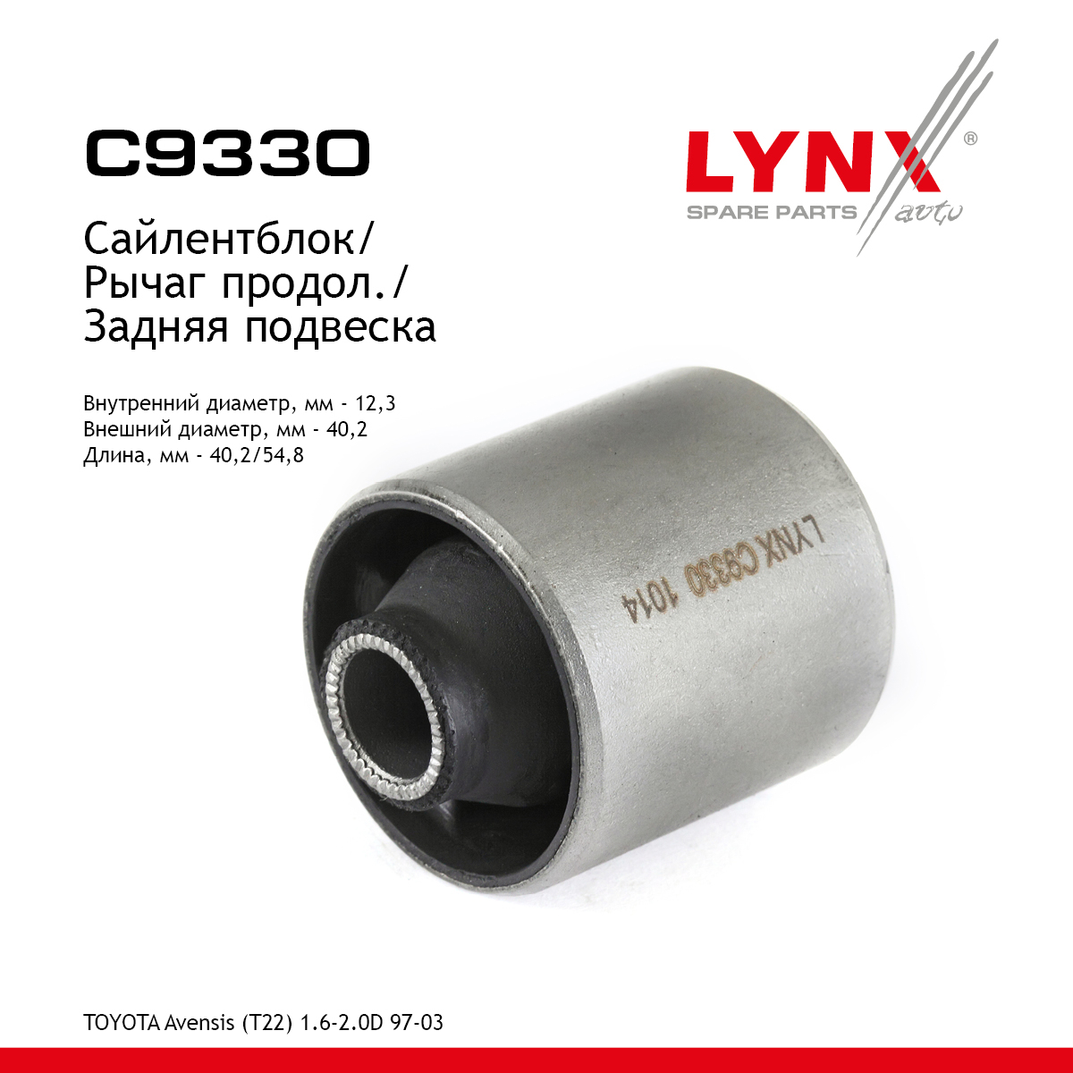 Сайлентблок рычага подвески | зад прав/лев | - LYNXauto C9330