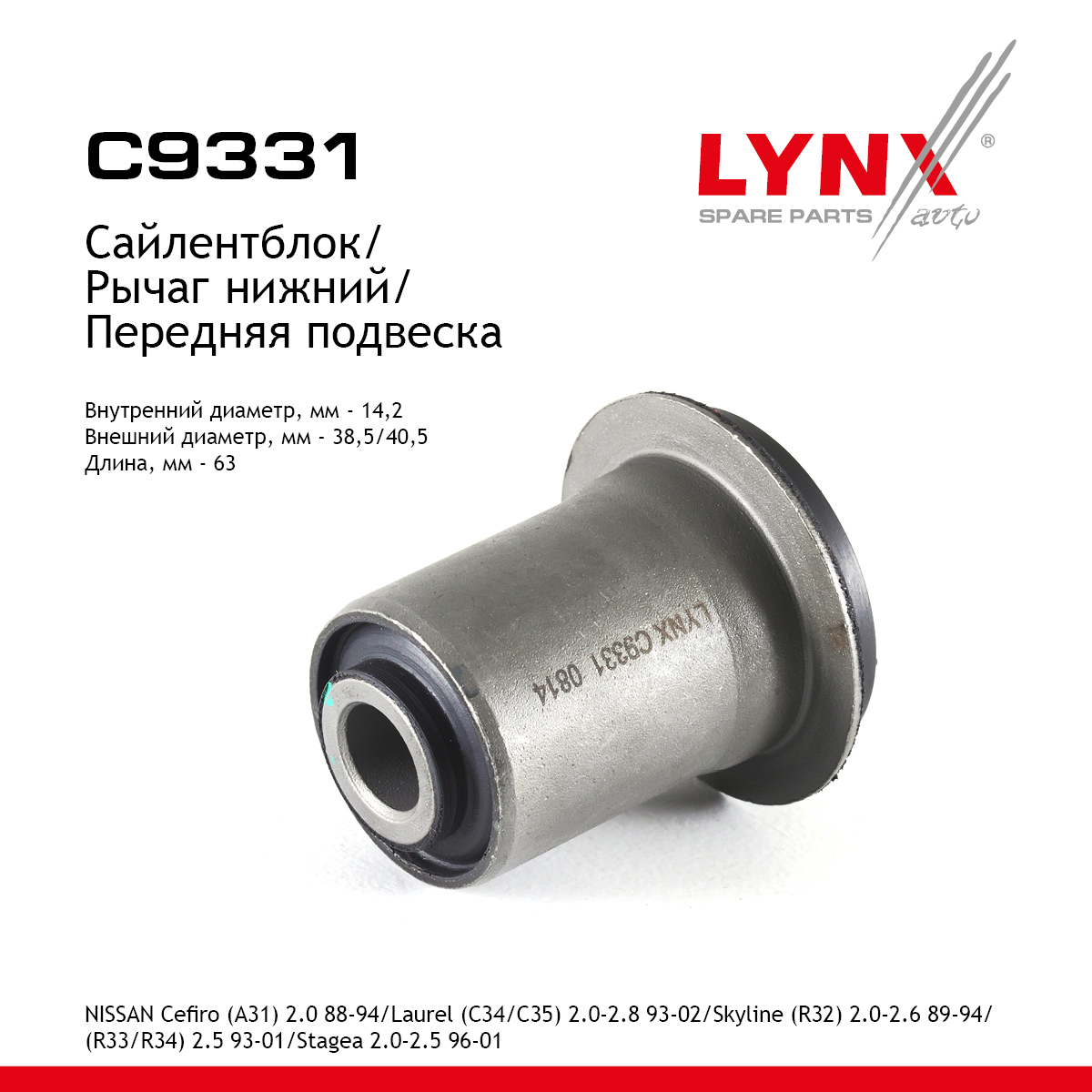 Сайлентблок переднего рычага подвески | перед прав/лев | - LYNXauto C9331