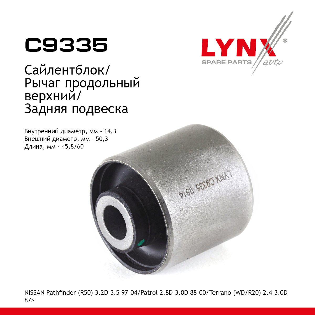 Сайлентблок рычага подвески | зад прав/лев | - LYNXauto C9335