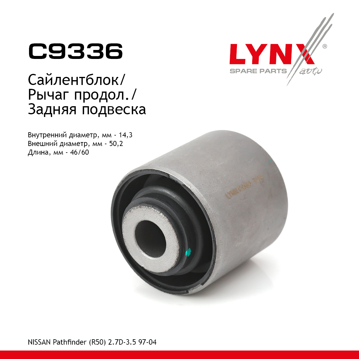 Сайлентблок рычага подвески | зад прав/лев | - LYNXauto C9336