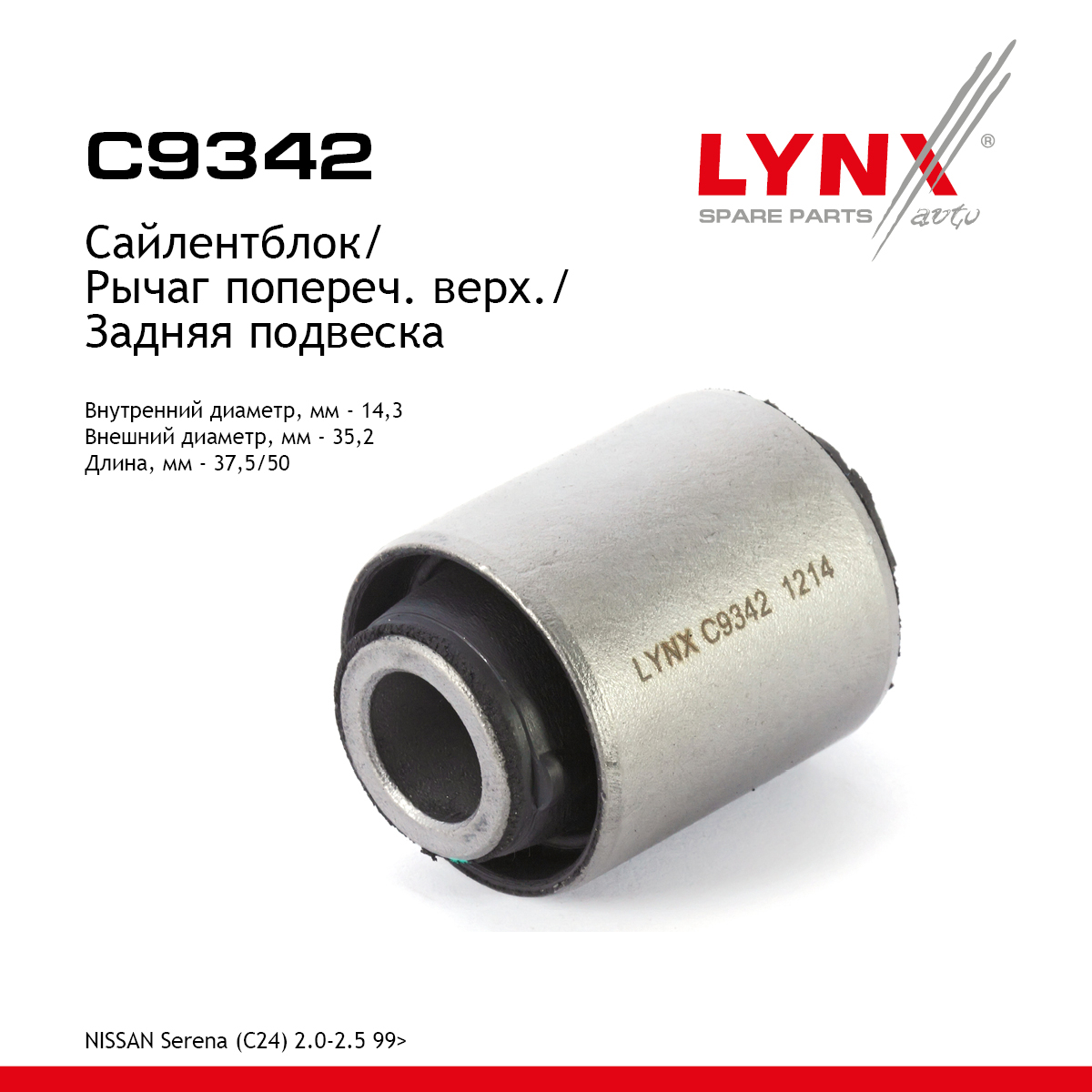 Сайлентблок рычага подвески | зад прав/лев | - LYNXauto C9342