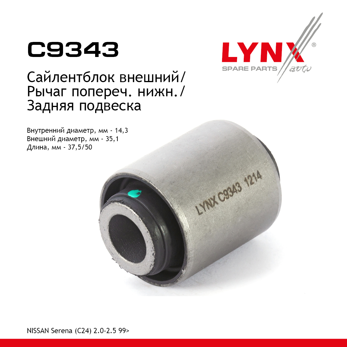 Сайлентблок заднего рычага подвески | зад прав/лев | - LYNXauto C9343