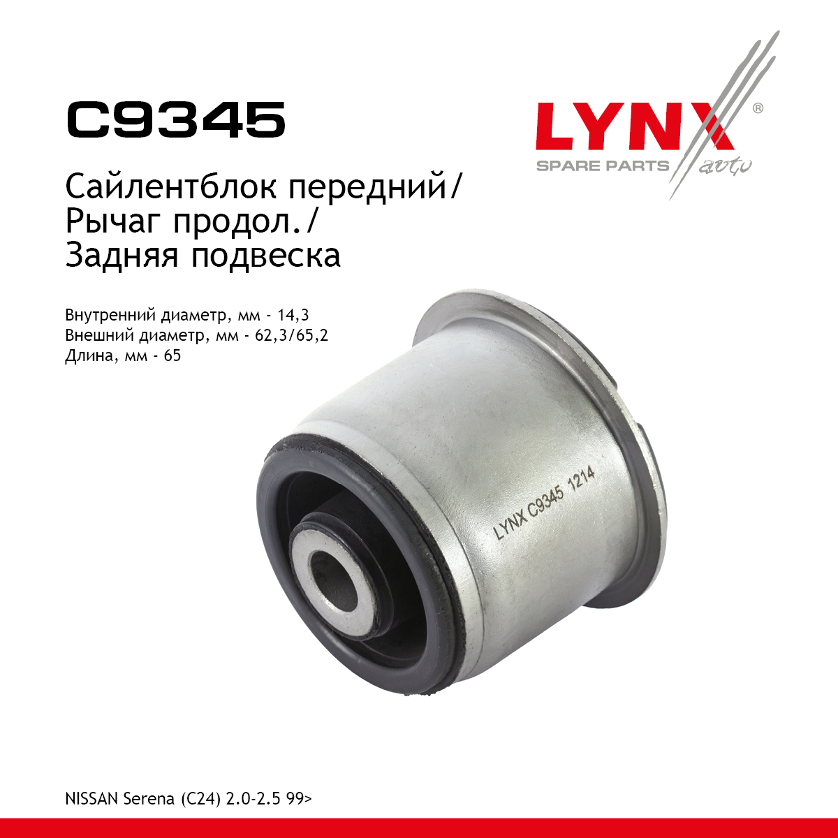 Сайлентблок заднего рычага подвески | зад прав/лев | - LYNXauto C9345