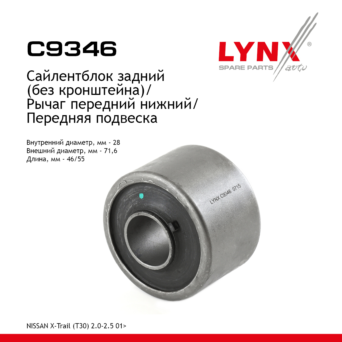 Сайлентблок переднего рычага подвески | перед прав/лев | - LYNXauto C9346