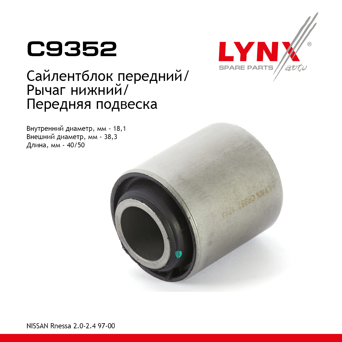 Сайлентблок переднего рычага подвески | перед прав/лев | - LYNXauto C9352