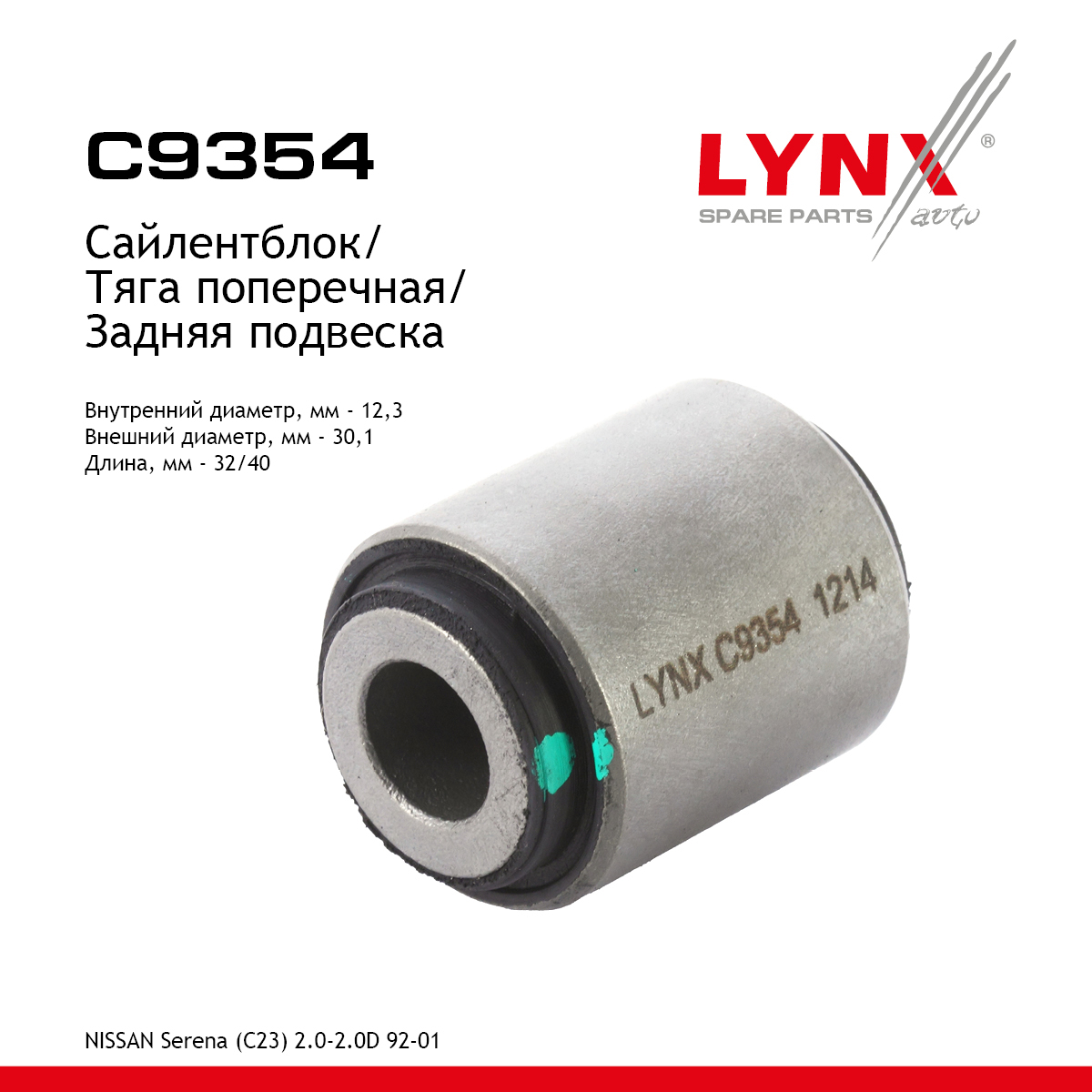 Сайлентблок заднего рычага подвески | зад прав/лев | - LYNXauto C9354