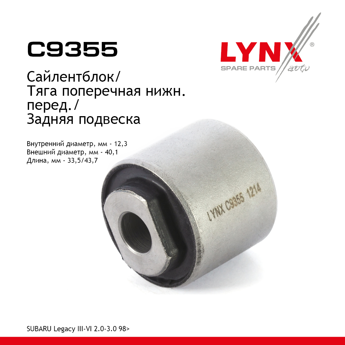Сайлентблок заднего рычага подвески | зад прав/лев | - LYNXauto C9355