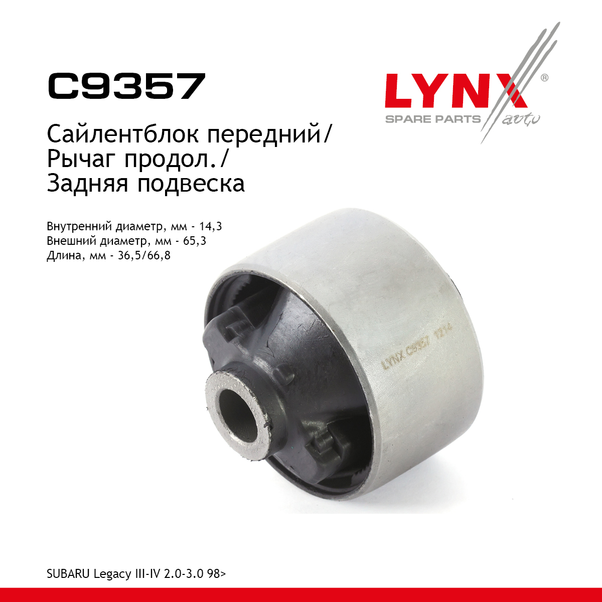 Сайлентблок заднего рычага подвески | зад прав/лев | - LYNXauto C9357