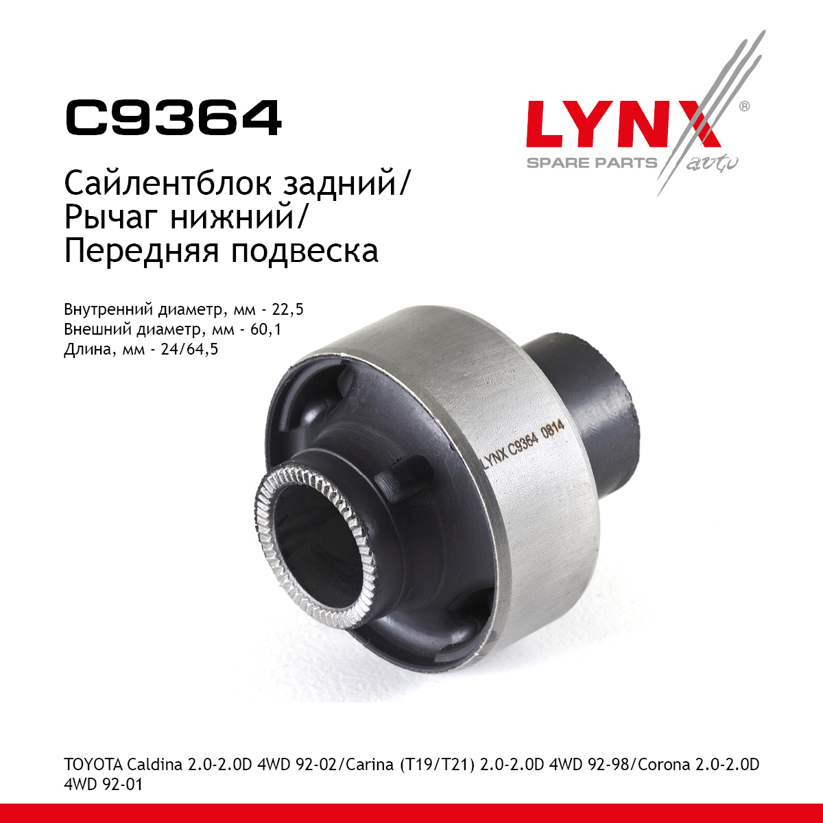 Сайлентблок переднего рычага подвески | перед прав/лев | - LYNXauto C9364
