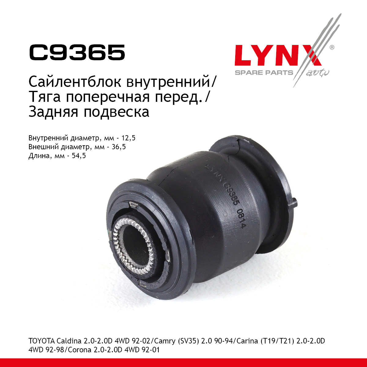 Сайлентблок заднего рычага подвески | зад прав/лев | - LYNXauto C9365
