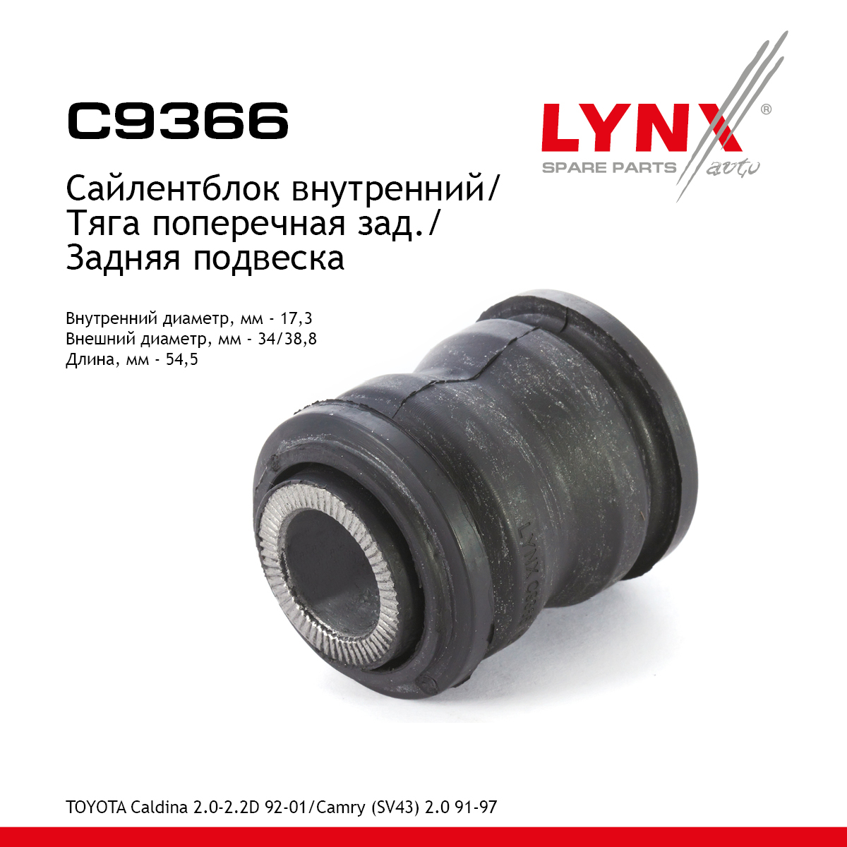 Сайлентблок заднего рычага подвески | зад прав/лев | - LYNXauto C9366
