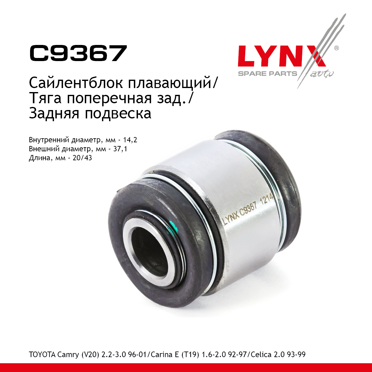 Сайлентблок рычага подвески | зад прав/лев | - LYNXauto C9367